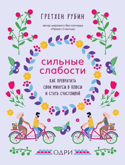 [Гретхен Рубин] Сильные слабости. Как превратить с_0.jpg